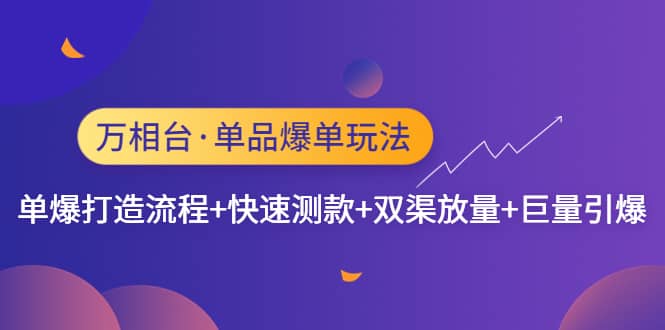 万相台·单品爆单玩法，单爆打造流程+快速测款+双渠放量+巨量引爆倾城领域-倾城领域