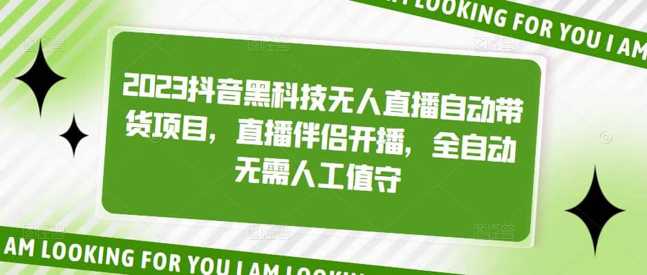 2023抖音黑科技无人直播自动带货项目，直播伴侣开播，全自动无需人工值守倾城领域-倾城领域