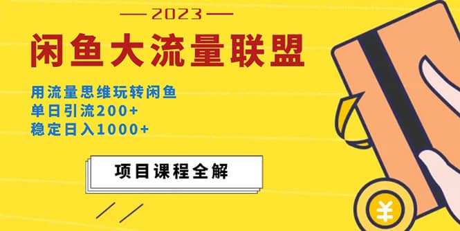 价值1980最新闲鱼大流量联盟玩法倾城领域-倾城领域
