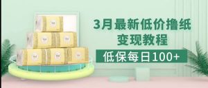 低保(每日100+)3月最新拼多多果冻宝盒低价撸纸变现+销售详细教程倾城领域-倾城领域