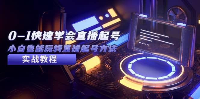 2023从0-1快速学会直播起号，小白也能玩转直播起号方法实战流程倾城领域-倾城领域