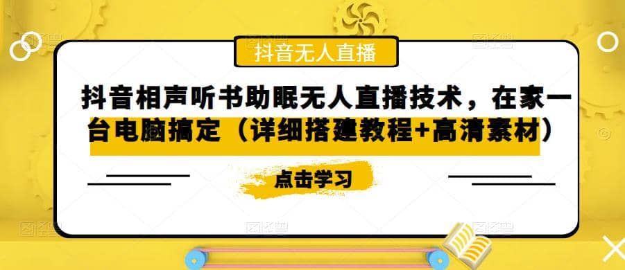 抖音相声听书助眠无人直播技术，在家一台电脑搞定（视频教程+高清素材）倾城领域-倾城领域