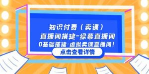 知识付费（卖课）直播间搭建-绿幕直播间，0基础搭建·虚拟卖课直播间倾城领域-倾城领域