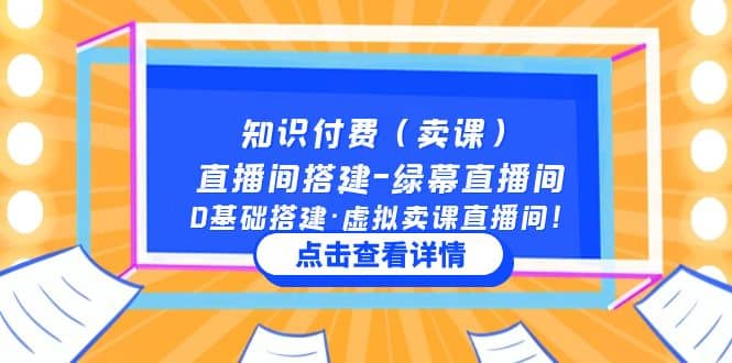 知识付费（卖课）直播间搭建-绿幕直播间，0基础搭建·虚拟卖课直播间倾城领域-倾城领域