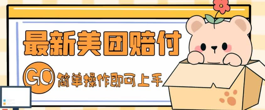 外面收费288的最新美团赔FU项目，点过的外卖都能赔FU【详细玩法教程】倾城领域-倾城领域