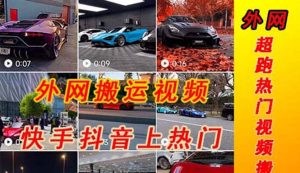 外面收费398元外网超跑豪车汽车视频搬运至快手抖音上热门项目倾城领域-倾城领域