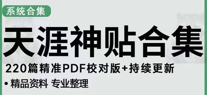 天涯论坛资源发抖音快手小红书神仙帖子引流 变现项目倾城领域-倾城领域