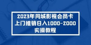 2023年同城影视会员卡上门推销实操教程倾城领域-倾城领域