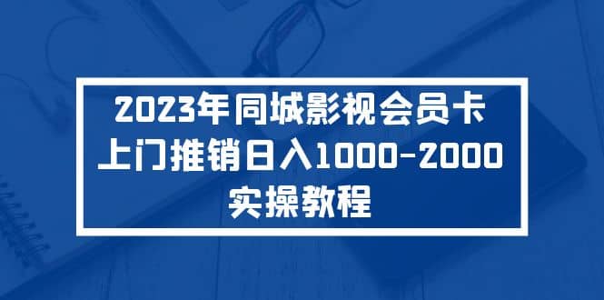 2023年同城影视会员卡上门推销实操教程倾城领域-倾城领域