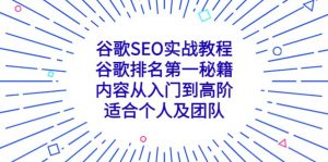 谷歌SEO实战教程：谷歌排名第一秘籍，内容从入门到高阶，适合个人及团队倾城领域-倾城领域