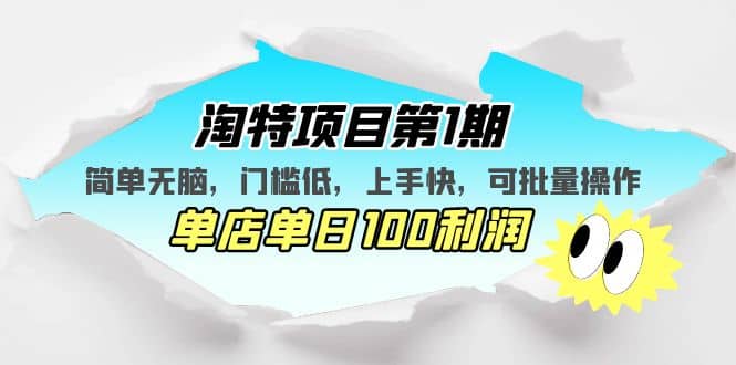 淘特项目第1期，简单无脑，门槛低，上手快，单店单日100利润 可批量操作倾城领域-倾城领域