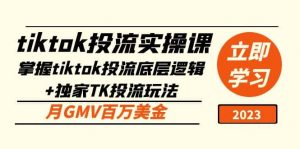 tiktok投流实操课：掌握tiktok投流底层逻辑+独家TK投流玩法倾城领域-倾城领域
