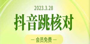 2023年3月28抖音跳核对 外面收费1000元的技术 会员自测 黑科技随时可能和谐倾城领域-倾城领域