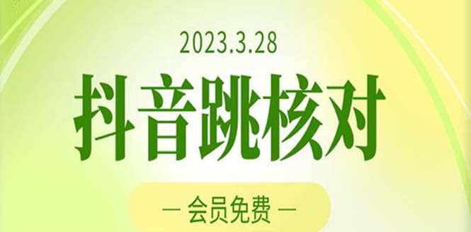 2023年3月28抖音跳核对 外面收费1000元的技术 会员自测 黑科技随时可能和谐倾城领域-倾城领域