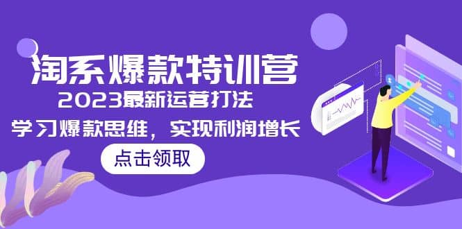 2023淘系爆款特训营，2023最新运营打法，学习爆款思维，实现利润增长倾城领域-倾城领域