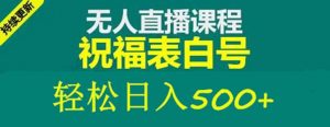 外面收费998最新抖音祝福号无人直播项目 单号日入500+【详细教程+素材】倾城领域-倾城领域