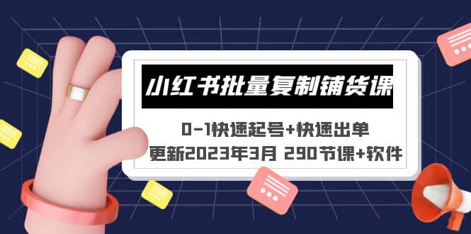 小红书批量复制铺货课 0-1快速起号+快速出单 (更新2023年3月 290节课+软件)倾城领域-倾城领域