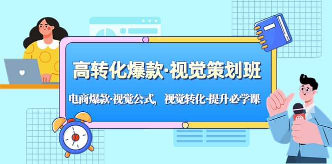 高转化爆款·视觉策划班：电商爆款·视觉公式，视觉转化·提升必学课倾城领域-倾城领域