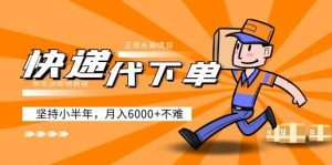 阿力-快递代下单，正规长期项目，坚持小半年（附实战视频教程）倾城领域-倾城领域