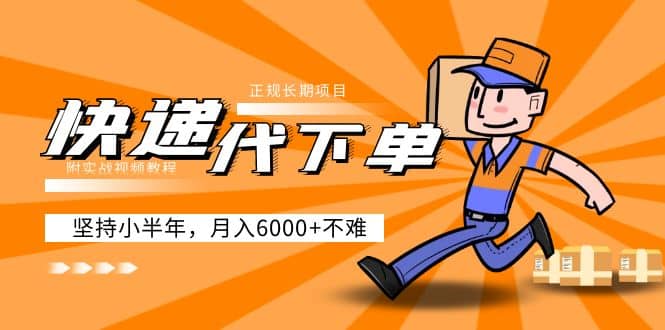 阿力-快递代下单，正规长期项目，坚持小半年（附实战视频教程）倾城领域-倾城领域