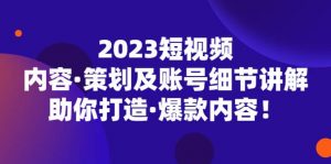 2023短视频内容·策划及账号细节讲解，助你打造·爆款内容倾城领域-倾城领域