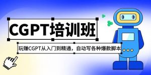 2023最新CGPT培训班：玩赚CGPT从入门到精通，自动写各种爆款脚本倾城领域-倾城领域