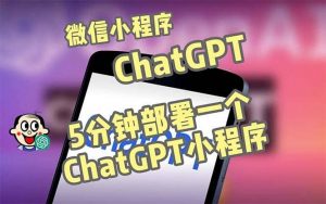 全网首发-CGPT3.1微信小程序部署搭建，自带流量主版本【源码+教程】倾城领域-倾城领域