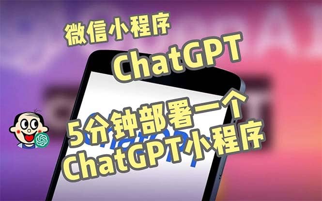 全网首发-CGPT3.1微信小程序部署搭建，自带流量主版本【源码+教程】倾城领域-倾城领域
