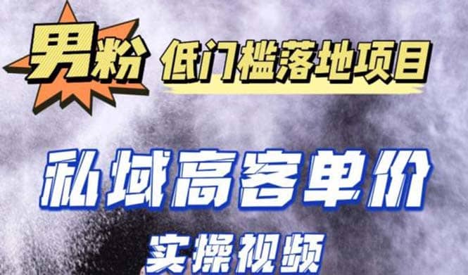最新超耐造男粉项目实操教程，抖音快手引流到私域自动成交倾城领域-倾城领域