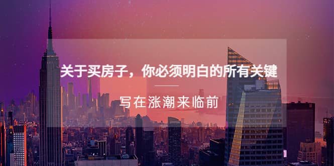 某公众号付费文章《关于买房子 你必须明白的所有关键-写在涨潮来临前》倾城领域-倾城领域
