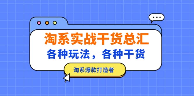 淘系实战干货总汇：各种玩法，各种干货，淘系爆款打造者倾城领域-倾城领域