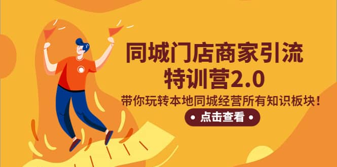 同城门店商家引流特训营2.0，带你玩转本地同城经营所有知识板块倾城领域-倾城领域