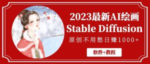2023最新AI绘画Stable Diffusion，原创不用愁【软件+教程】倾城领域-倾城领域