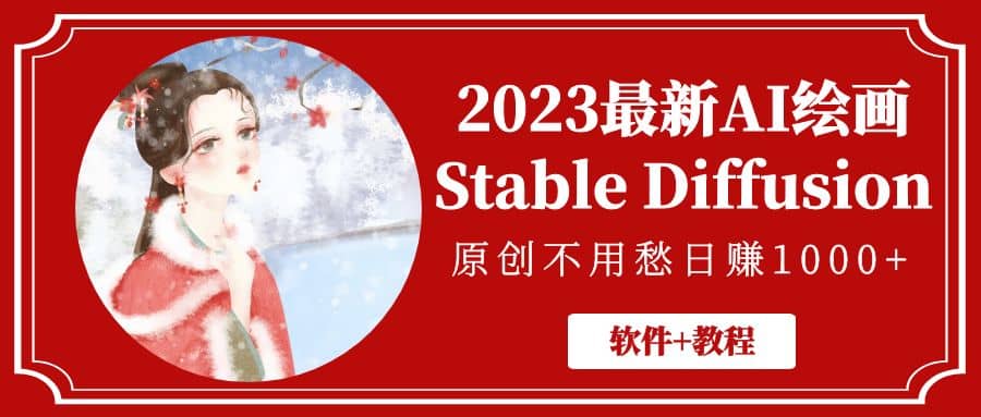 2023最新AI绘画Stable Diffusion，原创不用愁【软件+教程】倾城领域-倾城领域