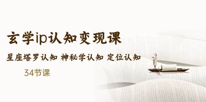 售价2890的玄学ip认知变现课 星座塔罗认知 神秘学认知 定位认知 (34节课)倾城领域-倾城领域