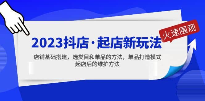 2023抖店·起店新玩法，店铺基础搭建，选类目和单品的方法，单品打造模式倾城领域-倾城领域