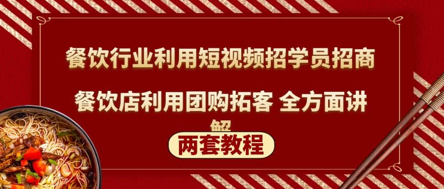 餐饮行业利用短视频招学员招商+餐饮店利用团购拓客 全方面讲解(两套教程)倾城领域-倾城领域