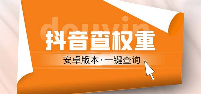 外面收费288安卓版抖音权重查询工具 直播必备礼物收割机【软件+详细教程】倾城领域-倾城领域