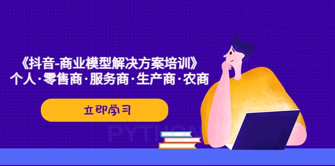 《抖音-商业-模型解决·方案培训》个人·零售商·服务商·生产商·农商倾城领域-倾城领域