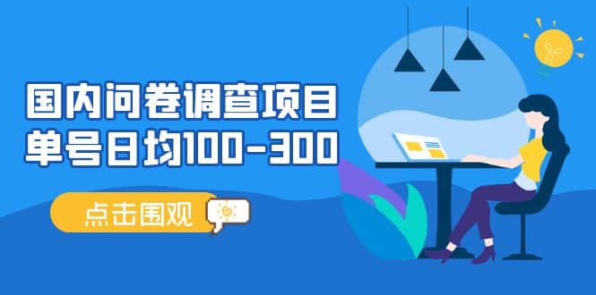 国内问卷调查项目，操作简单，时间灵活倾城领域-倾城领域