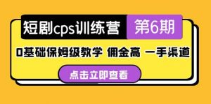 盗坤·短剧cps训练营第6期，0基础保姆级教学，佣金高，一手渠道倾城领域-倾城领域