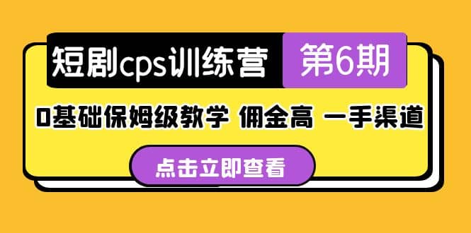 盗坤·短剧cps训练营第6期，0基础保姆级教学，佣金高，一手渠道倾城领域-倾城领域