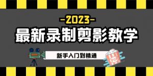 2023最新录制剪影教学课程：新手入门到精通，做短视频运营必看倾城领域-倾城领域