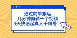 通过简单搬运，几分钟剪辑一个视频，3天快速起真人千粉号倾城领域-倾城领域