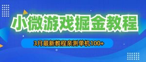 3月最新小微游戏掘金教程：单人可操作5-10台手机倾城领域-倾城领域