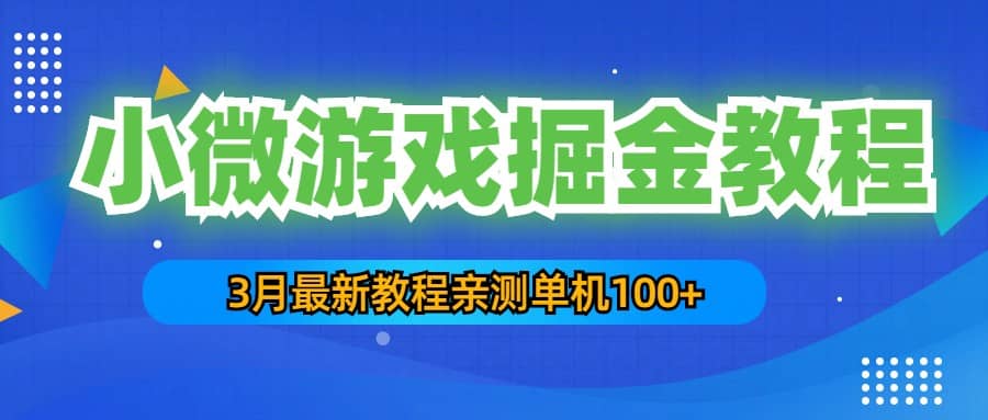 3月最新小微游戏掘金教程：单人可操作5-10台手机倾城领域-倾城领域
