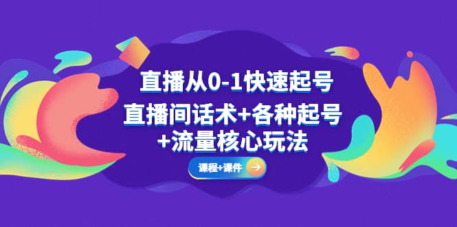 直播从0-1快速起号，直播间话术+各种起号+流量核心玩法(全套课程+课件)倾城领域-倾城领域