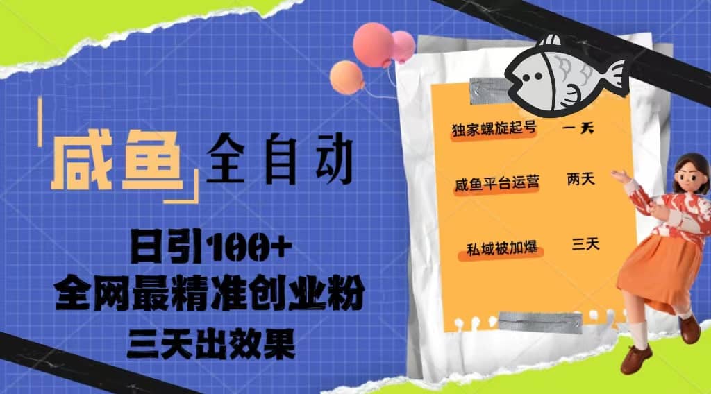 23年咸鱼全自动暴力引创业粉课程，日引100+三天出效果倾城领域-倾城领域