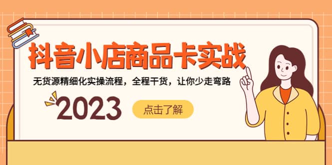 抖音小店商品卡实战，无货源精细化实操流程，全程干货，让你少走弯路倾城领域-倾城领域