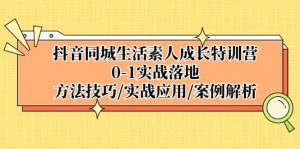 抖音同城生活素人成长特训营，0-1实战落地，方法技巧|实战应用|案例解析倾城领域-倾城领域